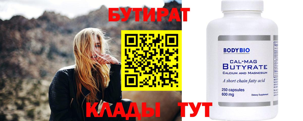 БУТИРАТ оксибутират  Вход с VPN  Таганрог 